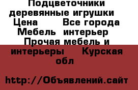 Подцветочники деревянные игрушки. › Цена ­ 1 - Все города Мебель, интерьер » Прочая мебель и интерьеры   . Курская обл.